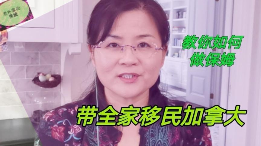 [图]加拿大保姆移民项目详解（一）不用中介自己办移民 什么人可申请