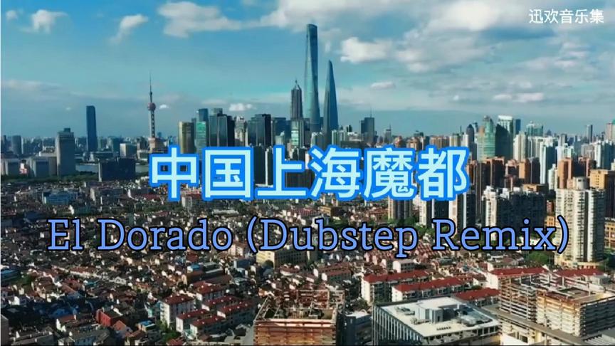 [图]非常震撼的BGM El Dorado (Dubstep Remix)分享给大家