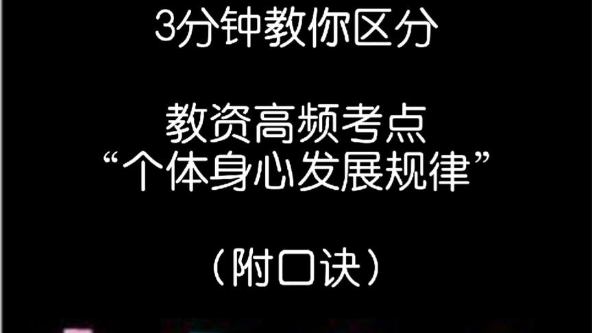 [图]3分钟，教你区分教师资格证高频考点“个体身心发展的规律”！