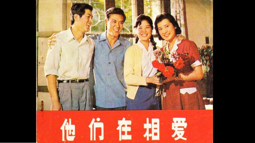 [图]老电影《他们在相爱》(1980年)老大老二都获得了爱情老三重新开始