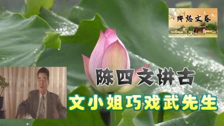 [图]陈四文讲古《文小姐巧戏武先生》，真让人捧腹大笑！