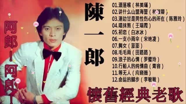 [图]【陈一郎 精选】70年代闽南语经典，每首都好听，还有好听的对唱