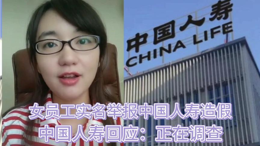 [图]就职16年女员工实名举报中国人寿造假！中国人寿回应：正在调查