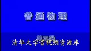 [图]【清华大学】普通物理 杨振宁教授5.05