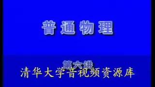 [图]【清华大学】普通物理 杨振宁教授6.06