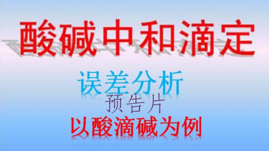 [图]【高中化学实验——误差分析】酸碱中和滴定【预告片】