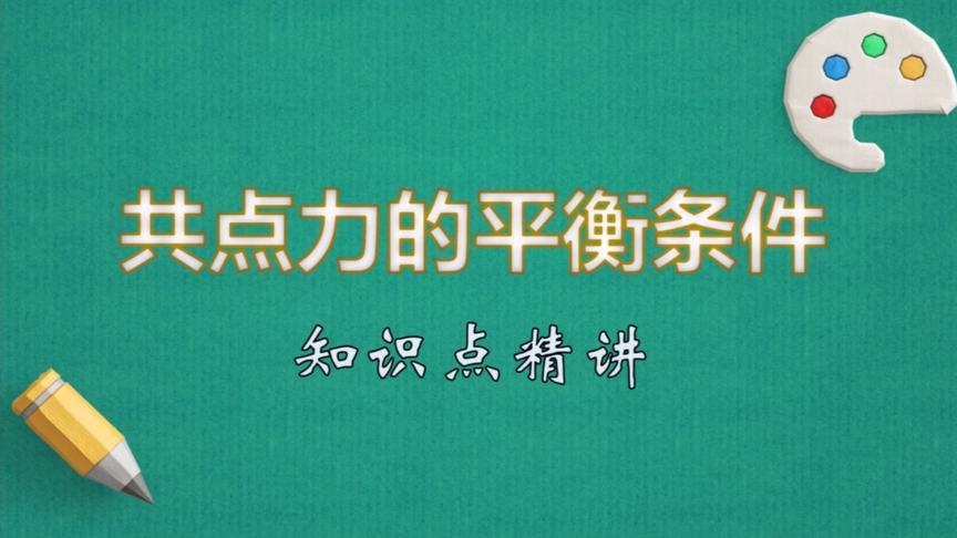 [图]【高中物理】一分钟拿下 共点力的平衡条件 知识点精讲