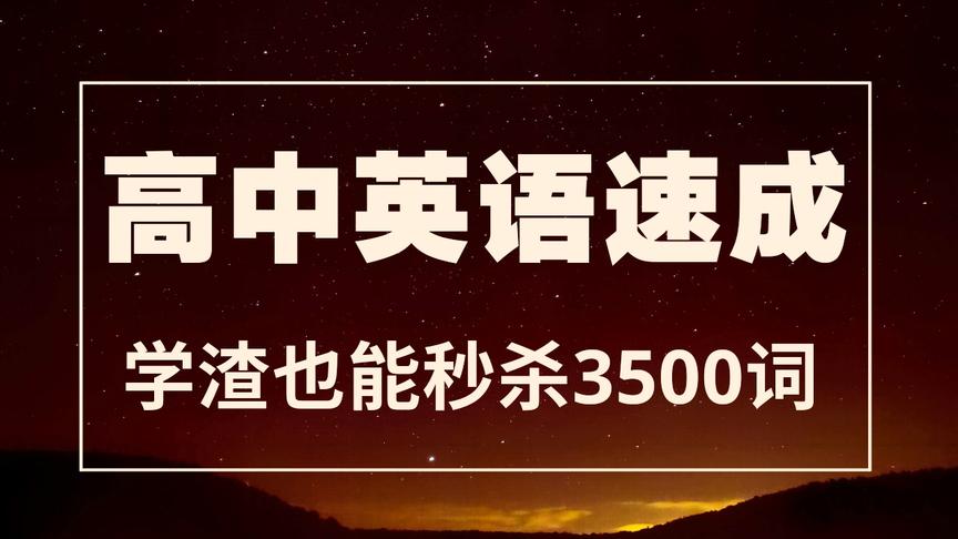 [图]高中英语3500词很难背？掌握技巧，高一学生30天全部背完！