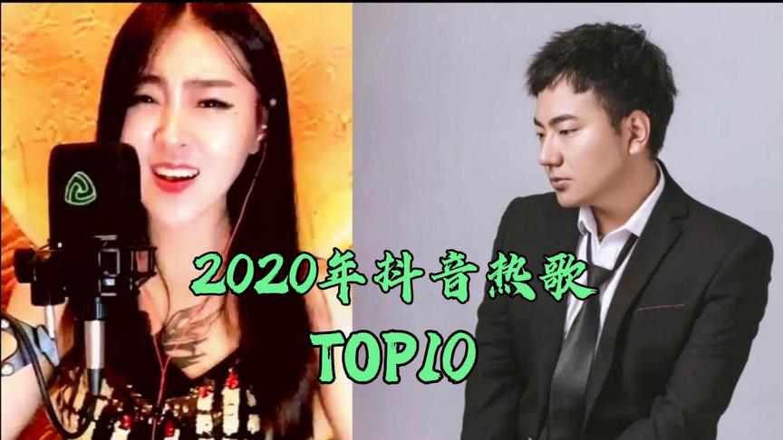 [图]盘点抖音2020年最火的10首中文歌曲，听过7首以上都是大神级别