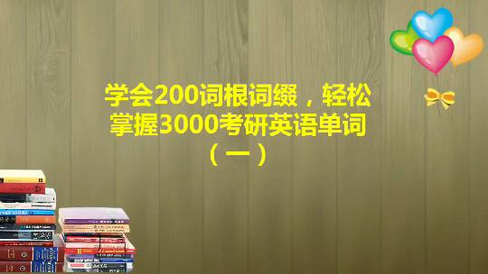 [图]学会200词根词缀，轻松掌握3000英语单词（一）