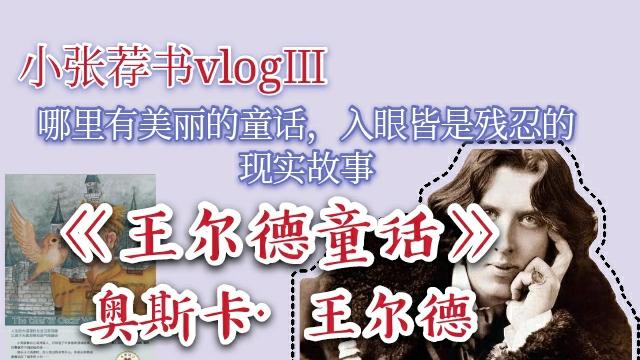 [图]【小张荐书vlogⅢ】所有童话背后都有血淋淋的现实《王尔德童话》