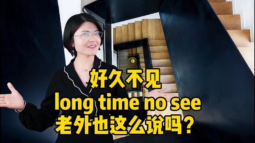 [图]好久不见 long time no see老外也这么说吗？