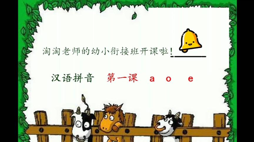 [图]幼小衔接汉语拼音第一课《aoe》，正确读法