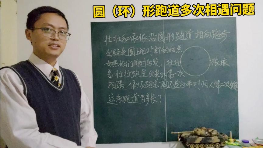 [图]小学奥数和公务员考试都爱考：环形跑道多次相遇问题