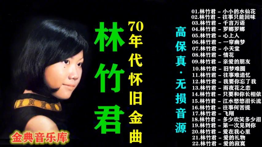 [图]70年代怀旧金曲，林竹君无损音源22首