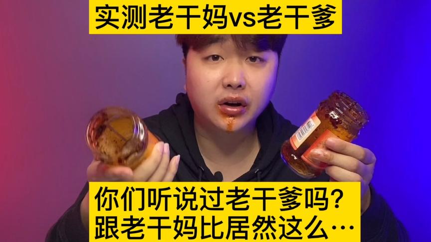 [图]实测老干妈vs老干爹哪个更好吃？结果很明显了