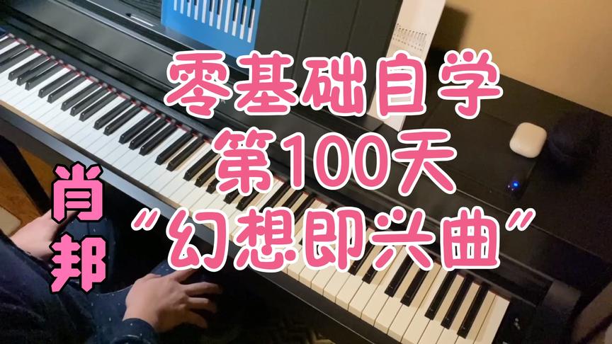 [图]40岁大叔零基础自学钢琴第100天硬弹肖邦幻想即兴曲（Op.66）