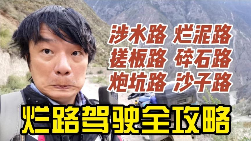 [图]摩旅西藏经常遇到的六种特殊路况：摩托车驾驶技巧、注意事项