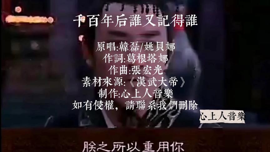 [图]韩磊和姚贝娜合唱《千百年后谁又记得谁》，诉说一对君臣千古佳话