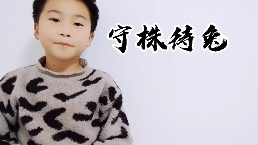 [图]小学生解读成语小故事《守株待兔》书读百遍其义自见