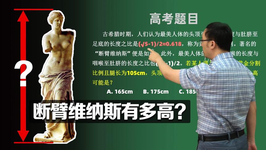 [图]高考数学卷有多难？断臂的维纳斯到底有多高？