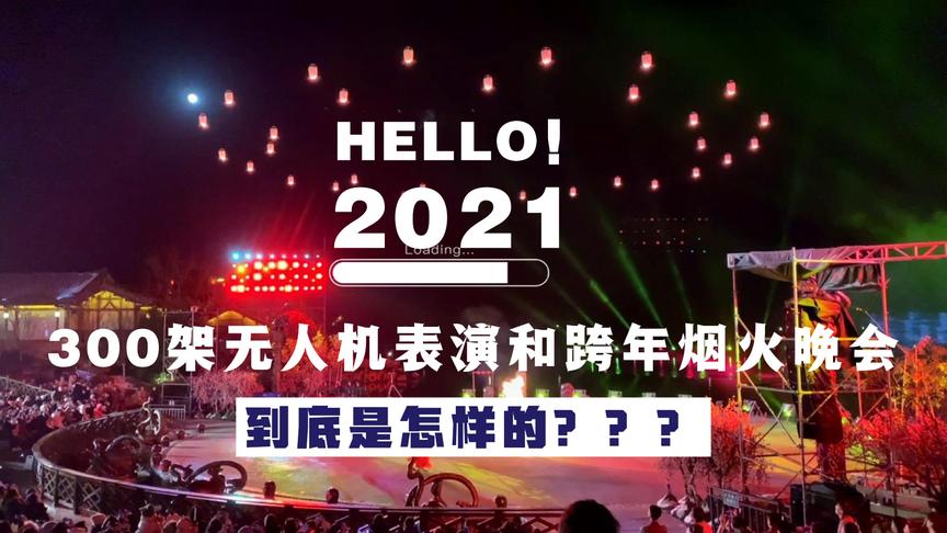 [图]300多架无人机联合演出和跨年烟火晚会究竟有多炸！？？