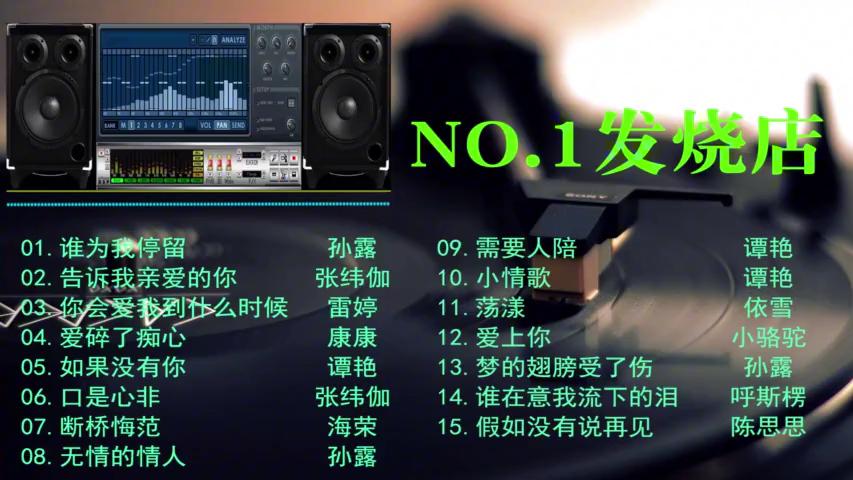 [图]精选15首好听发烧HiFi音乐，柔情女声无损音质，戴上耳机细细聆听