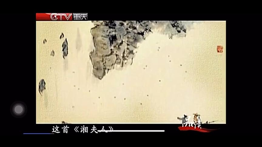 [图]12、品读《湘夫人》（屈原）赏析