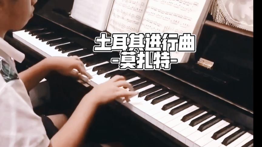 [图]莫扎特《土耳其进行曲》钢琴弹奏琴童必弹曲目