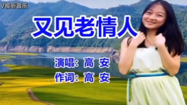 [图]流行歌曲，又见老情人，演唱：高安，百听不厌