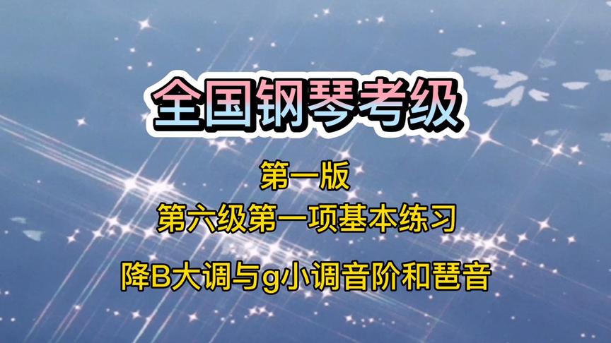 [图]讲解示范《bB大调与g小调音阶和琶音》全国钢琴考级，第六级