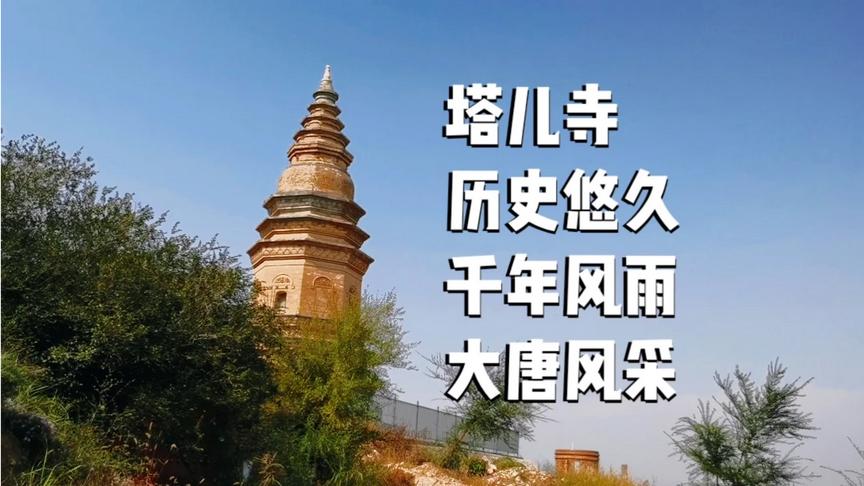 [图]塔儿寺，历史久远，千年风霜，大唐风采，诉说过往。