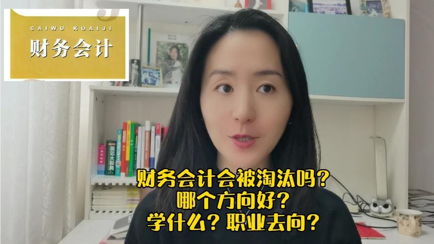 [图]财务会计会被淘汰吗？哪个方向好？学什么？职业去向？