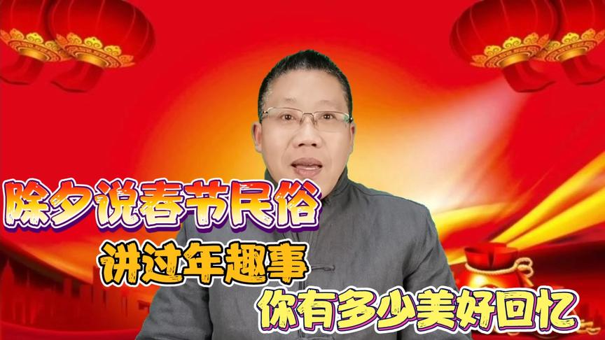 [图]除夕说春节民俗，讲过年趣事，那些年你是否也有美好回忆？