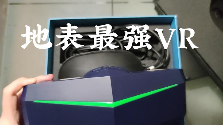 [图]2020年地表最强 VR？小派8kx评测