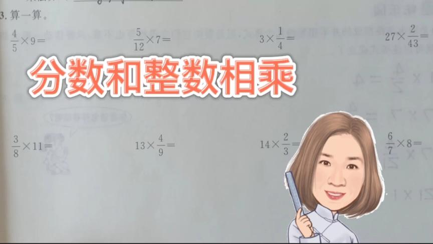 [图]五年级数学一课一练精讲-分数乘法：分数和整数相乘