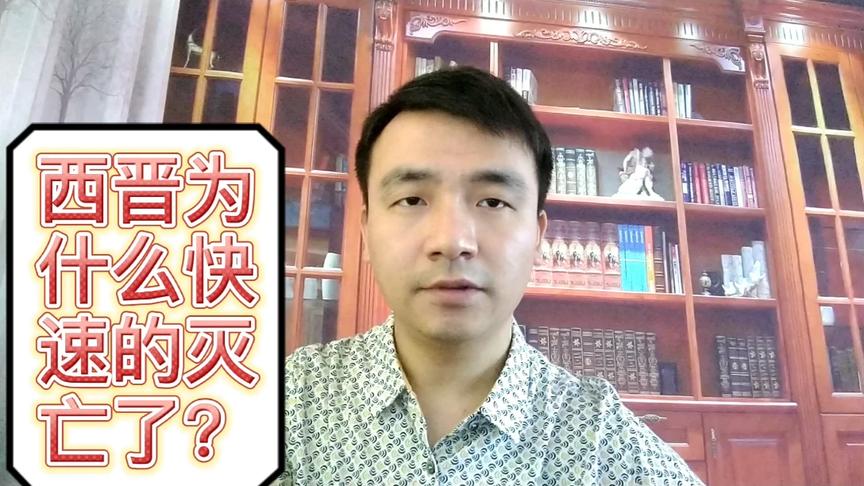 [图]短命的西晋-西晋为什么快速灭亡了？（学浪计划）