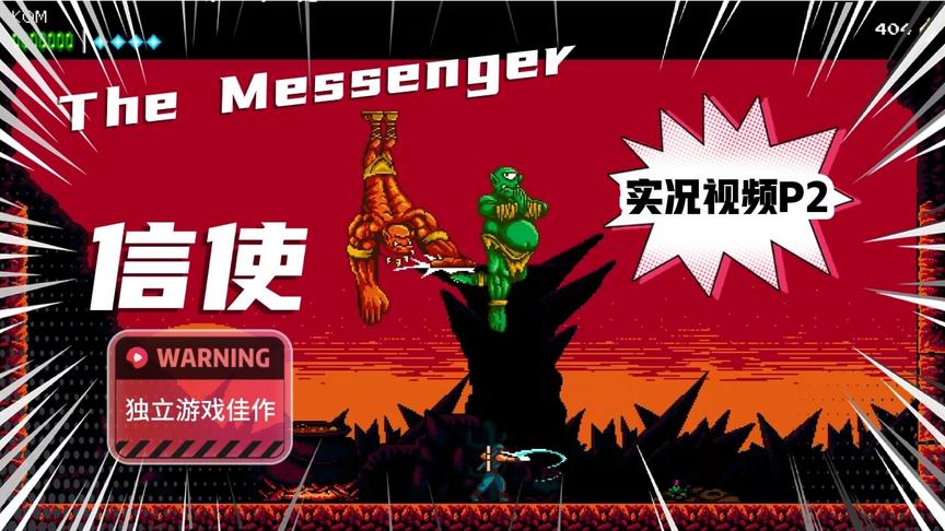 [图]横版动作佳作The Messenger信使 实况P2