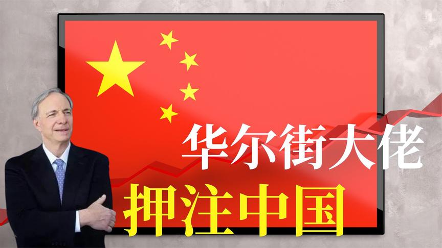 [图]为什么华尔街大佬押注中国？美国的衰落与中国的崛起