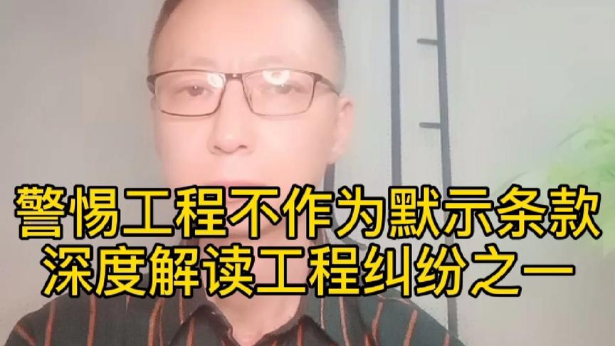 [图]警惕施工合同里的不作为默示条款，律师老王深度解读建设工程纠纷