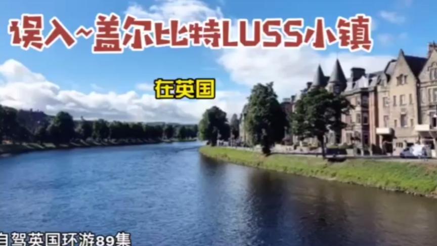 [图]误闯盖尔比特LUSS小镇每栋民居房屋建筑外装风格就是一则生活故事