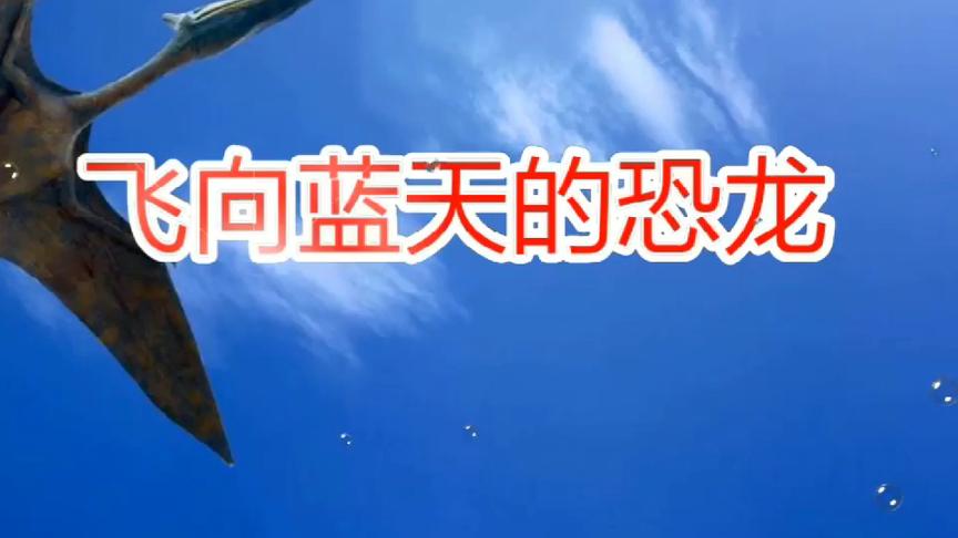 [图]四年级语文下册课文朗读 6.《飞向蓝天的恐龙》