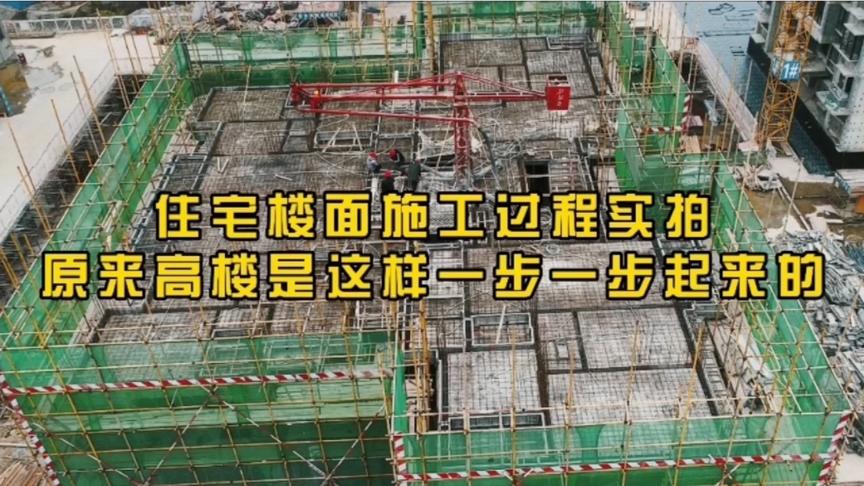 [图]住宅楼面施工过程实拍，原来高楼是这样一步一步起来的！