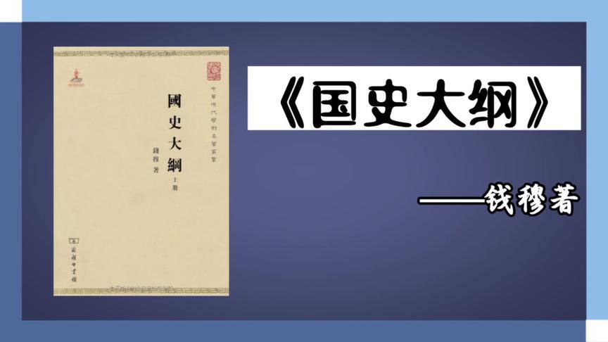 [图]《国史大纲》：古代一直专制黑暗？那你不是真的了解历史