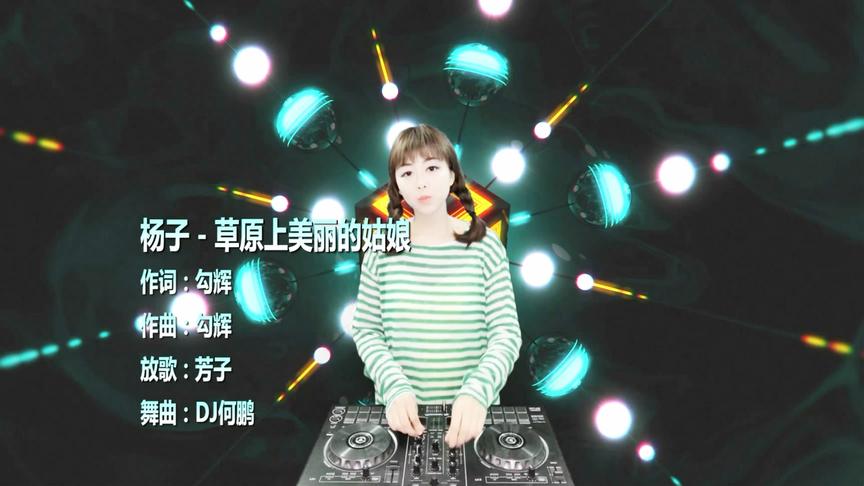 [图]杨子《草原上美丽的姑娘》DJ何鹏版