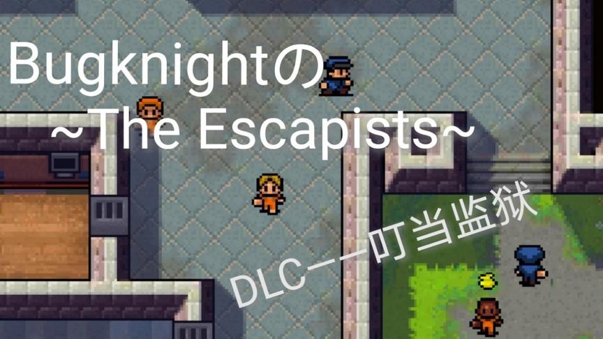 [图]Bugknightの~The Escapists~（逃脱者）DLC——叮当监狱