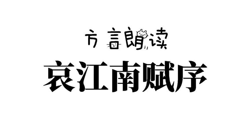 [图]江淮官话黄孝片方言红安话朗读庾信《哀江南赋序》