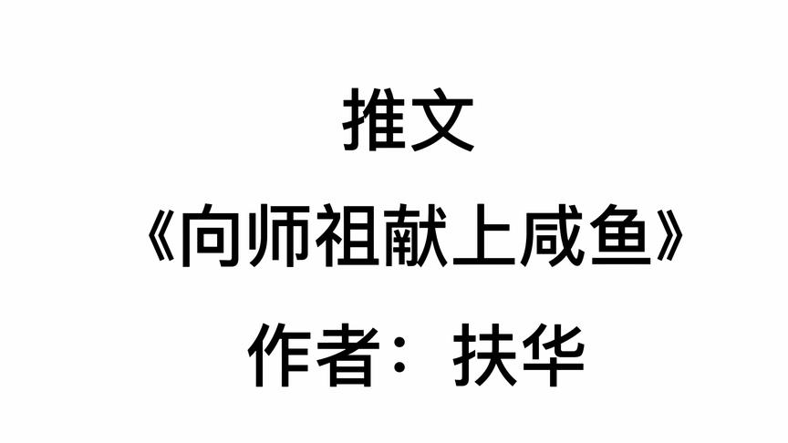 [图]【阿云推文】《向师祖献上咸鱼》爆笑沙雕深情文