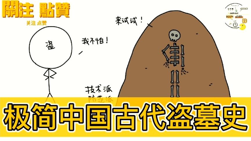 [图]【科普】古代人都是如何防盗墓的？6分钟极简中国古代盗墓史