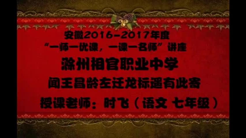 [图]部编人教语文七上《04闻王昌龄左迁龙标遥有此寄》市一等奖优质课